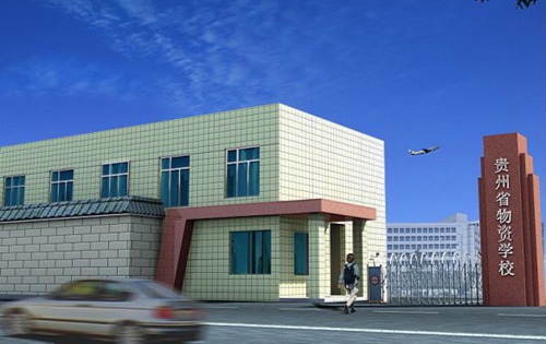 贵州省物资学校 贵州省物资学校