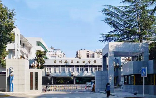贵州航天工业学校 贵州航天工业学校