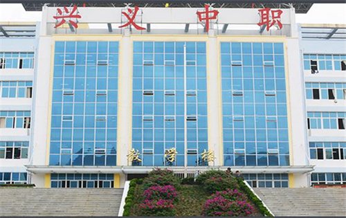 兴义市中等职业学校 兴义市中等职业学校