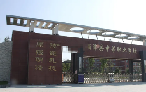 湄潭县职业高级中学 湄潭县职业高级中学