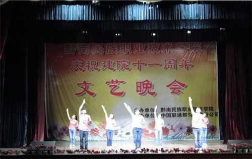 黔南民族职业技术学院 黔南民族职业技术学院
