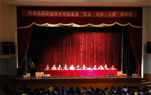 黔南民族职业技术学院 黔南民族职业技术学院