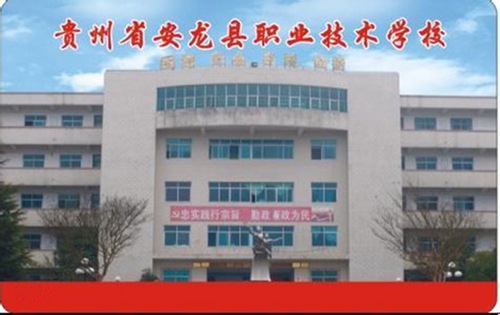 安龙职校 安龙职校