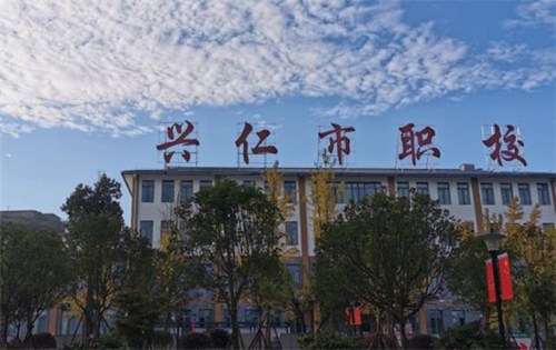 兴仁职校 兴仁职校