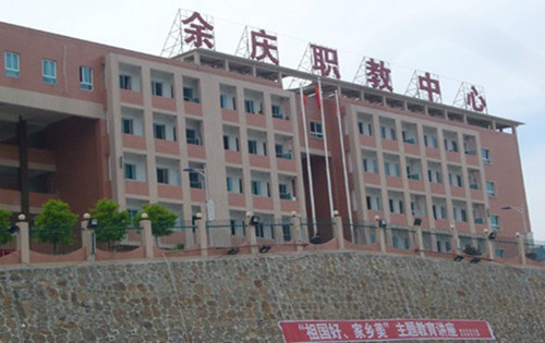 余庆职校 余庆职校