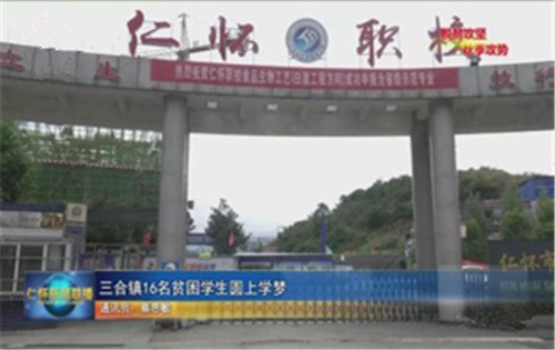 仁怀职校 仁怀职校