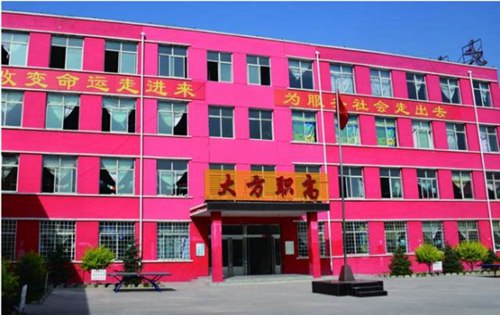 大方职校 大方职校