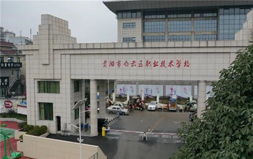 贵阳白云职校 贵阳白云职校