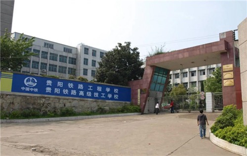 贵阳铁路工程学校 贵阳铁路工程学校