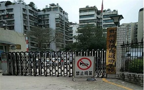 贵州省体育运动学校 贵州省体育运动学校