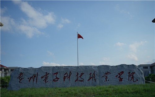贵州电子科技职业学院 贵州电子科技职业学院
