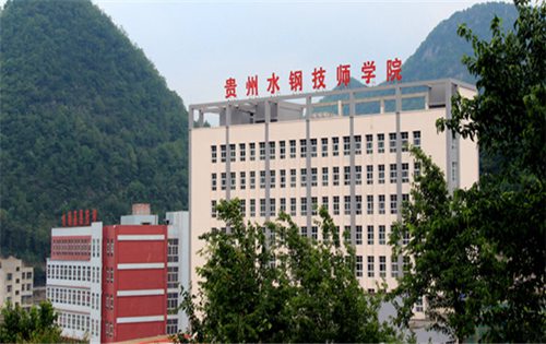 贵州首钢水钢技师学院 贵州首钢水钢技师学院