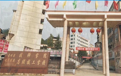 贵州省电子信息技师学院 贵州省电子信息技师学院