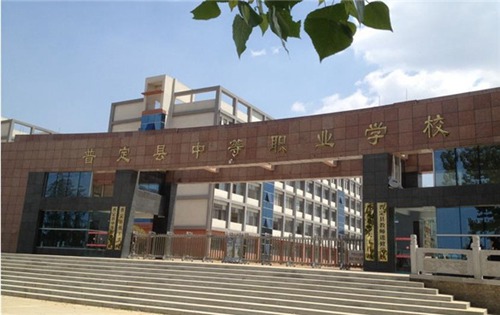 普定职校 普定职校