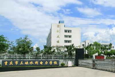 重庆三峡学校
