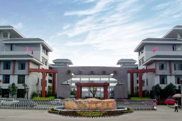 雅安职业技术学院 雅安职业技术学院