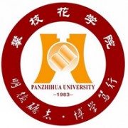 攀枝花学院成人教育学院「成考」