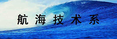航海专业 航海专业