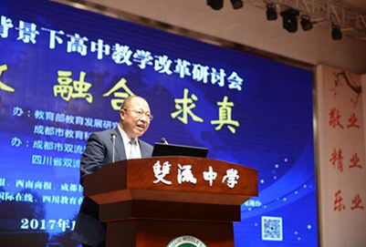 教育名家齐集四川,聚焦高中教学改革 教育名家齐集四川,聚焦高中教学改革