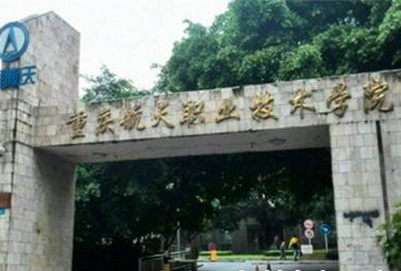 重庆航天职业学院