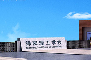 绵阳理工学校環境 绵阳理工学校環境