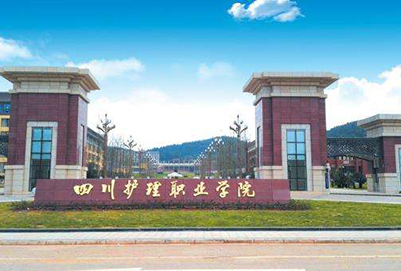 四川护理职业学院好不好 四川护理职业学院哪里好