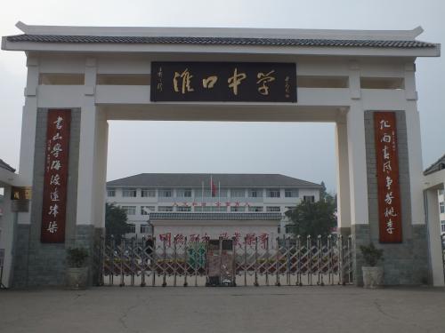 金堂县淮口中学校2019年招生简章