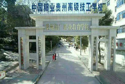 **铝业贵州高级技工学校 **铝业贵州高级技工学校