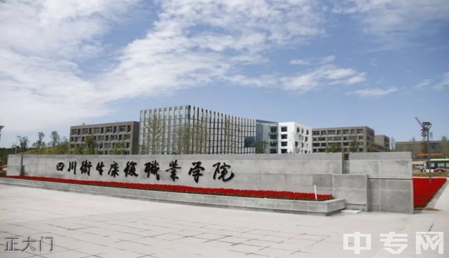 四川卫生康复职业学院新校区正大门 四川卫生康复职业学院新校区正大门