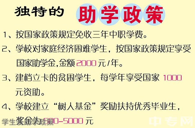 自贡市旅游职业高级中学学生及助学政策 自贡市旅游职业高级中学学生及助学政策