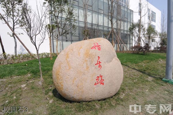 四川省商务学校校园石3 四川省商务学校校园石3