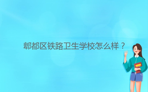 郫都区铁路卫生学校怎么样?