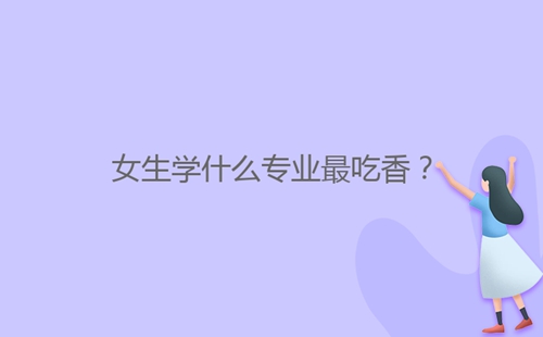 女生学什么专业最吃香?
