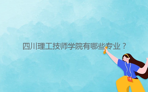 四川理工技师学院有哪些专业?