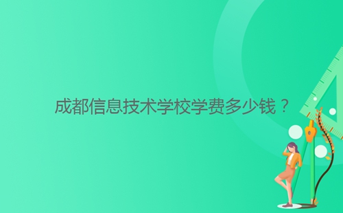 成都信息技术学校学费多少钱?