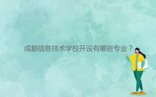 成都信息技术学校开设有哪些专业?
