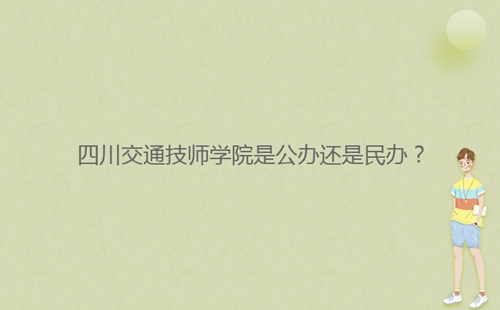 四川交通技师学院是公办还是民办?