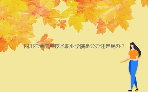 四川托普信息技术职业学院是公办还是民办?