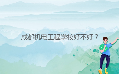 成都机电工程学校好不好?