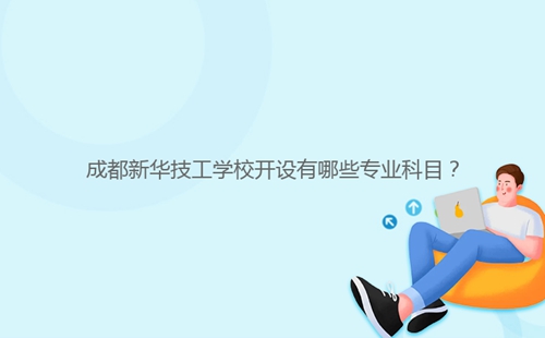 成都新华技工学校开设有哪些专业科目?