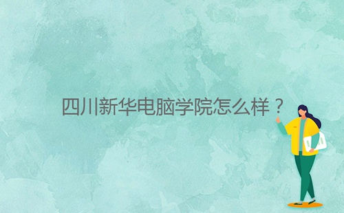 四川****学院怎么样？