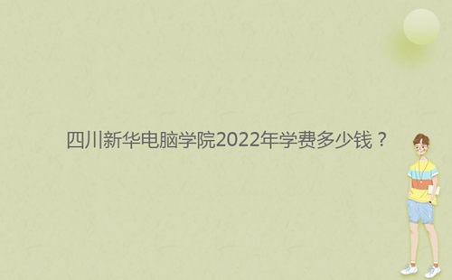 四川****学院2022年学费多少钱？