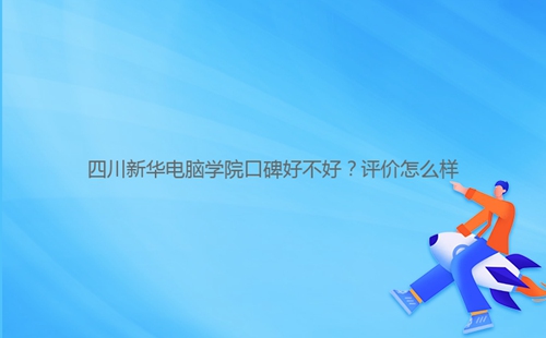 四川****学院口碑好不好?评价怎么样