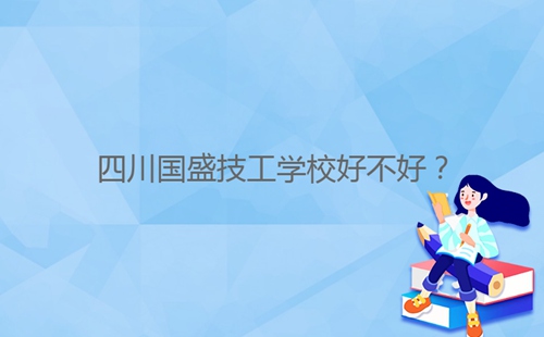 四川国盛技工学校好不好?