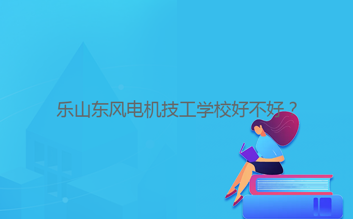 乐山东风电机技工学校好不好?