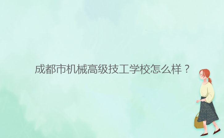 成都市机械高级技工学校怎么样?