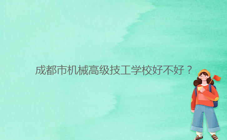成都市机械高级技工学校好不好?