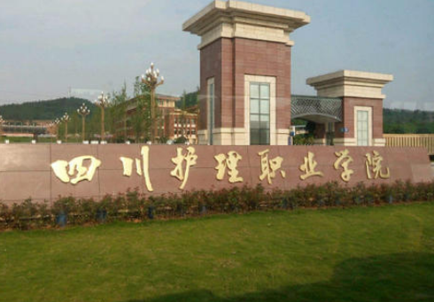 四川护理学院怎么样 四川护理学院怎么样
