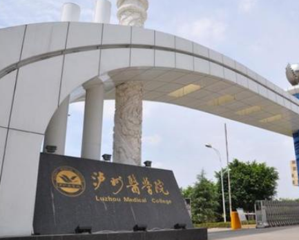 泸州医学院卫生学校报名联系方式