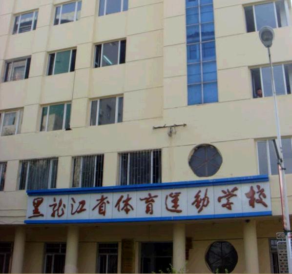 黑龙江省体育运动学校 校园图片简介
